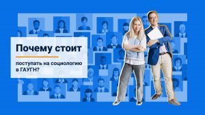 Почему стоит поступать на социологию в ГАУГН?