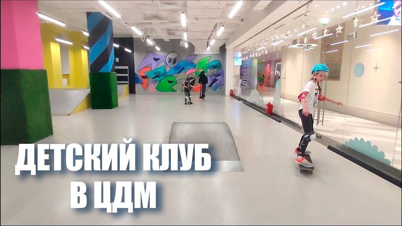Детский клуб в скейт-парке Bunny Hop. Центральный Детский Мир. смотреть онлайн