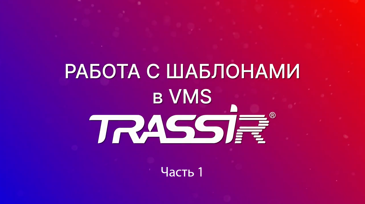 Создание и редактирование шаблонов в VMS TRASSIR смотреть онлайн