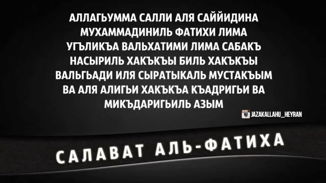 #салават #фатих #благословение пророку 

Свалатул Фатих