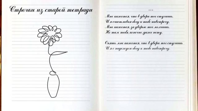 Строчки из старой тетради: "Мне кажется..." смотреть онлайн