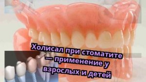 Холисал при стоматите — применение у взрослых и детей