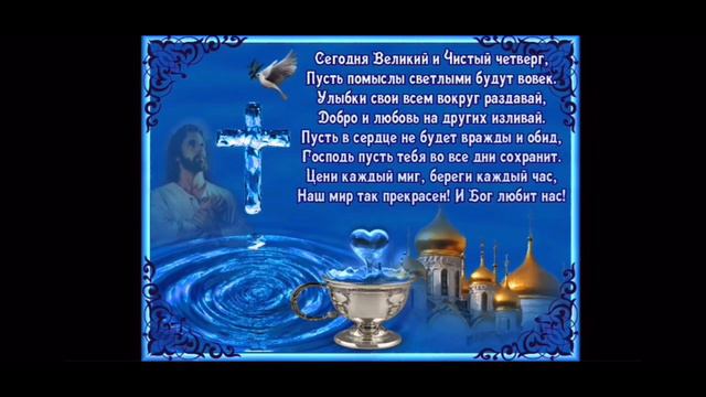 С Чистым четвергом! Пусть все плохое исчезнет из вашей жизни смотреть онлайн