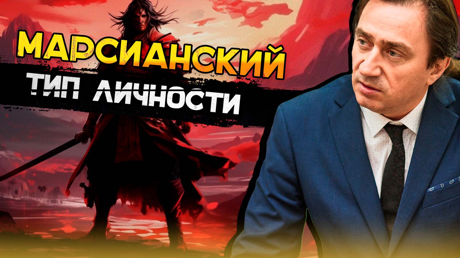 Марс и марсианский тип личности. смотреть онлайн