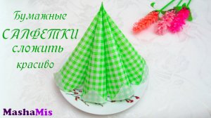КАК КРАСИВО СЛОЖИТЬ САЛФЕТКИ для сервировки стола