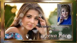 Алёна Росс - Я буду продолжать любить
