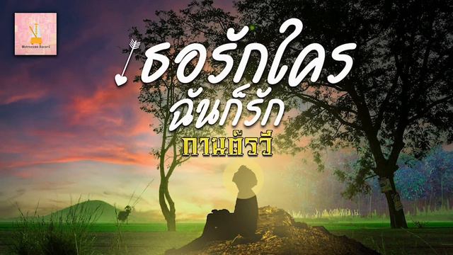 เธอรักใครฉันก็รัก - กานต์รวี [Lyrics Version] смотреть онлайн