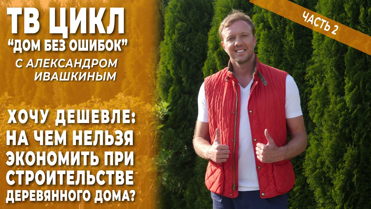 Дом без ошибок! На чем нельзя экономить при строительстве деревянного дома_ Часть 2 смотреть онлайн