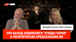 Ольга Ускова про выход аудиокниги «Этюды черни» и политические предсказания ИИ