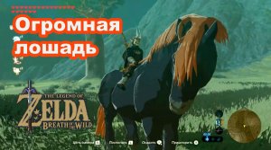 Огромная лошадь. The Legend of Zelda: Breath of the Wild. Nintendo Switch