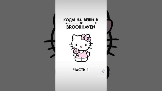 коды на вещи в Brookhaven RP | #игры #коды #roblox смотреть онлайн