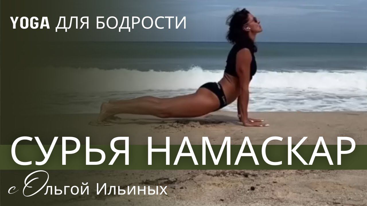 Приветствие солнцу. Сурья Намаскар.