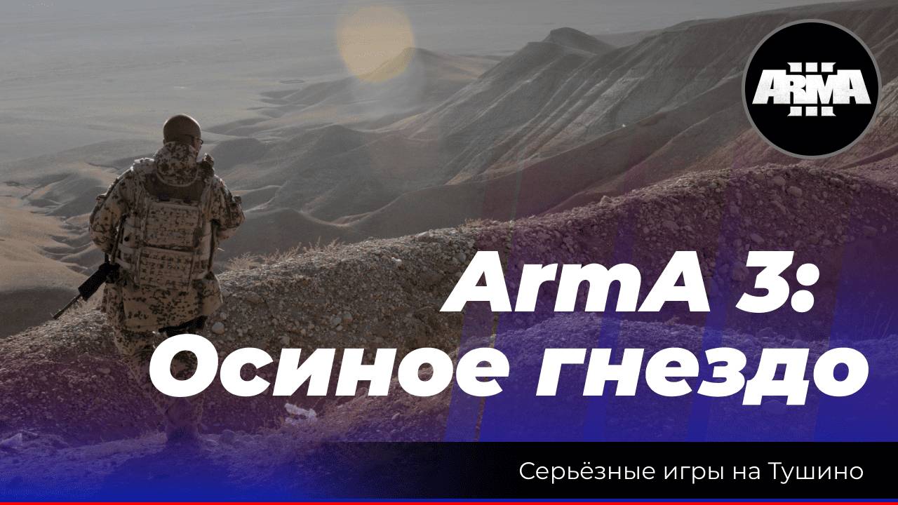 Arma 3 : "Осиное гнездо" (Читай описание, понимай что происходит ;) )
+ в коммент если еще делать! смотреть онлайн