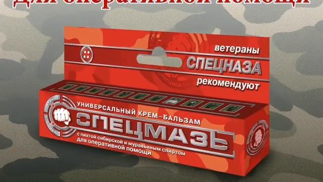 Спецмазь универсальное средство смотреть онлайн