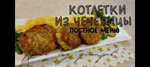 КОТЛЕТКИ ИЗ ЧЕЧЕВИЦЫ в пост. Постное меню рецепт