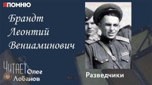 Брандт Леонтий Вениаминович. Проект "Я помню" Артема Драбкина. Разведчики.