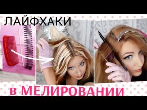 Мелирование РАСЧЁСКОЙ дома,самой! Лайфхаки. Простые расчески для мелирования,  окрашивание волос.