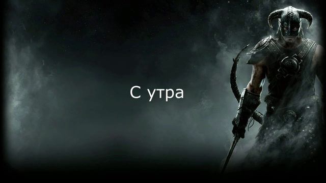 Довакин на русском смотреть онлайн