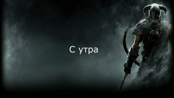 Довакин на русском