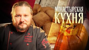 МОНАСТЫРСКАЯ КУХНЯ. ПШЕННАЯ КАША В ТЫКВЕ. ПОСТНОЕ ПЕЧЕНЬЕ НА РАССОЛЕ