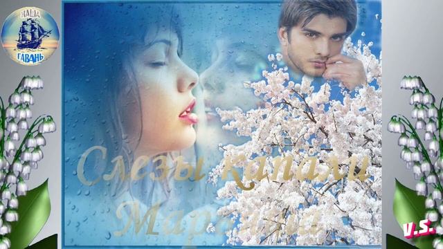 Встречайте! МАРЬЯША с песней СЛЕЗЫ КАПАЛИ! (Наша Гавань)