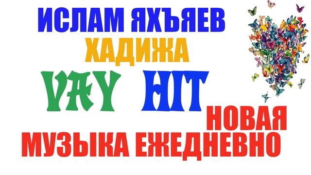 ИСЛАМ ЯХЪЯЕВ ХАДИЖА, ЧЕЧЕНСКАЯ ПЕСНЯ, ИЛЛИ ЭШАР