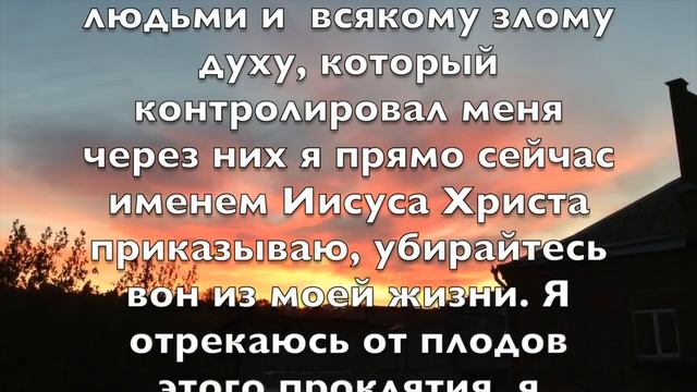 Молитва против родового проклятия смотреть онлайн