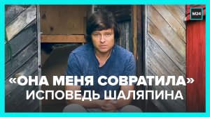 Прохор Шаляпин рассказал, как его соблазнила бабушка друга — Москва 24