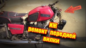 ИЖ ПЛАНЕТА 5 - ИЖ ЮПИТЕР 5 . Ремонт вилки .