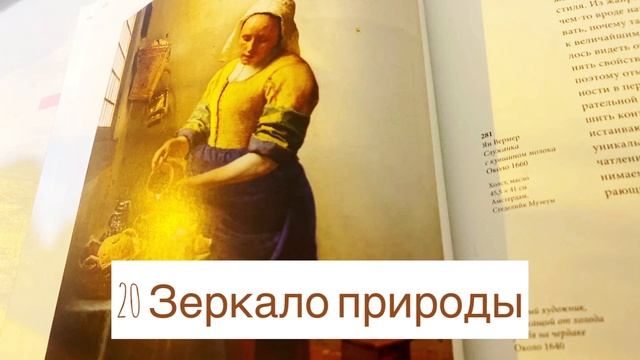 Э.Г. Гомбрих «История искусства» 20 Зеркало природы смотреть онлайн