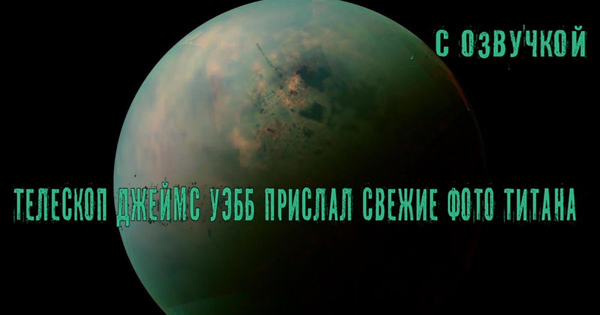 Телескоп Джеймс Уэбб прислал свежие фото Титана / С озвучкой смотреть онлайн