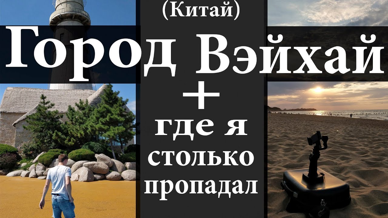 Город Вэйхай Weihai и где отдохнуть не дорого в Китае смотреть онлайн