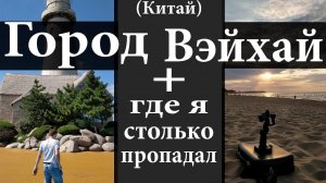 Город Вэйхай  Weihai  и где отдохнуть не дорого в Китае