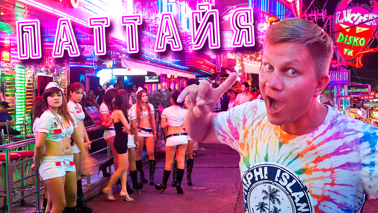 ПАТТАЙЯ нoчью - РA3ВРATНЫЙ отдых в Таиланде! ПО ЧЕМ тайки? ТАКОГО больше нет НИГДЕ в Мире! смотреть онлайн