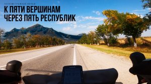 Велопутешествие по Северному Кавказу - полнометражный фильм