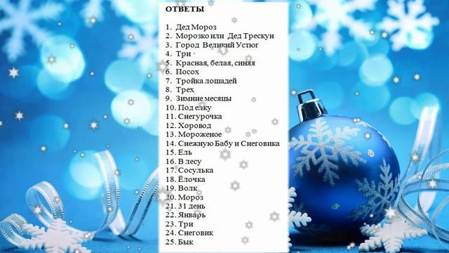 Ответы на вопросы новогодней викторины смотреть онлайн