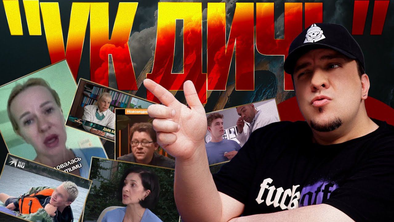 "VK Дичь" - Смотрим, Наслаждаемся, Обсуждаем смотреть онлайн