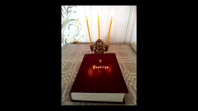 Псалом 121 Псалтирь как требник. смотреть онлайн