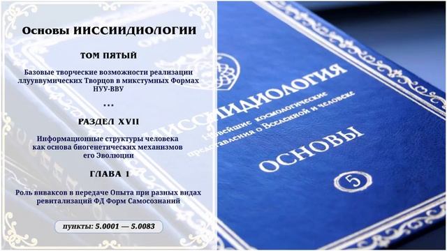 Том 5. Раздел XVII. Глава 1 — Аудиокнига Ииссиидиология