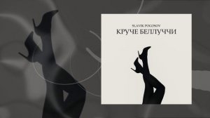 Slavik Pogosov - Круче Беллуччи  (Официальная премьера трека)