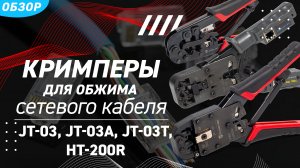 Обзор кримперов JT-03 (КВТ) с 3 встроенными модулями для обжима разъемов RJ