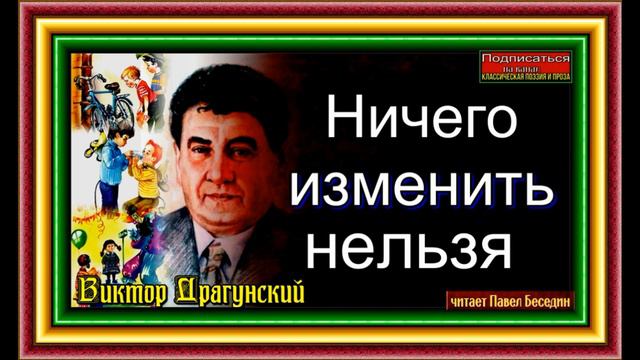 Ничего изменить нельзя ,Виктор Драгунский ,читает Павел Беседин смотреть онлайн