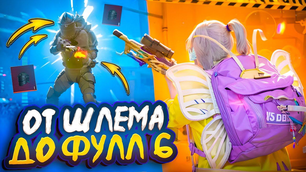 САМЫЙ ЛЁГКИЙ ФУЛ 6 | ОТ ШЛЕМА ДО ФУЛ 6 НА 7 КАРТЕ В МЕТРО РОЯЛЬ | METRO ROYALE смотреть онлайн