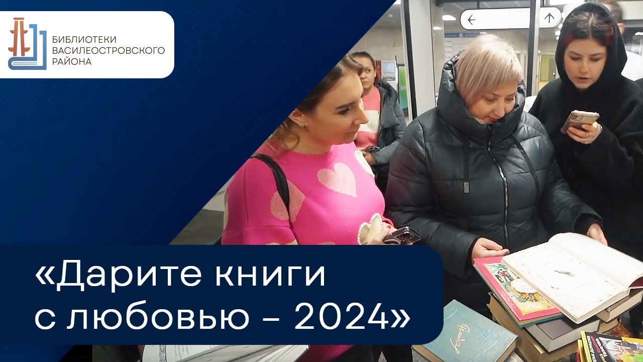 Акция книгодарения «Дарите книги с любовью – 2024»
Video by Петербургский метрополитен смотреть онлайн