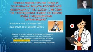 Правила по охране труда в медицинских организациях.