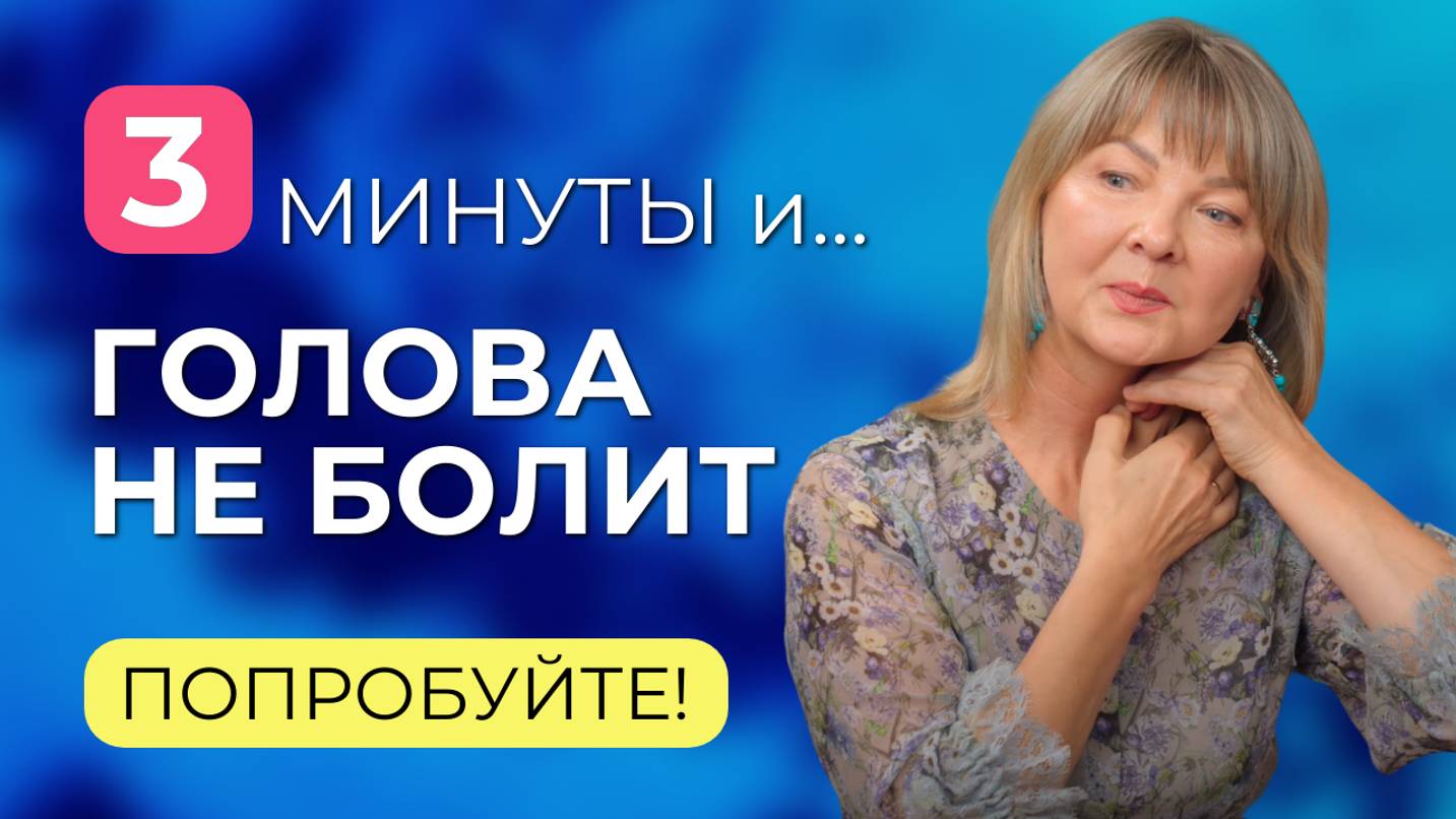 От головной боли можно избавиться без лекарств. Приемы и упражнения, если болит голова смотреть онлайн