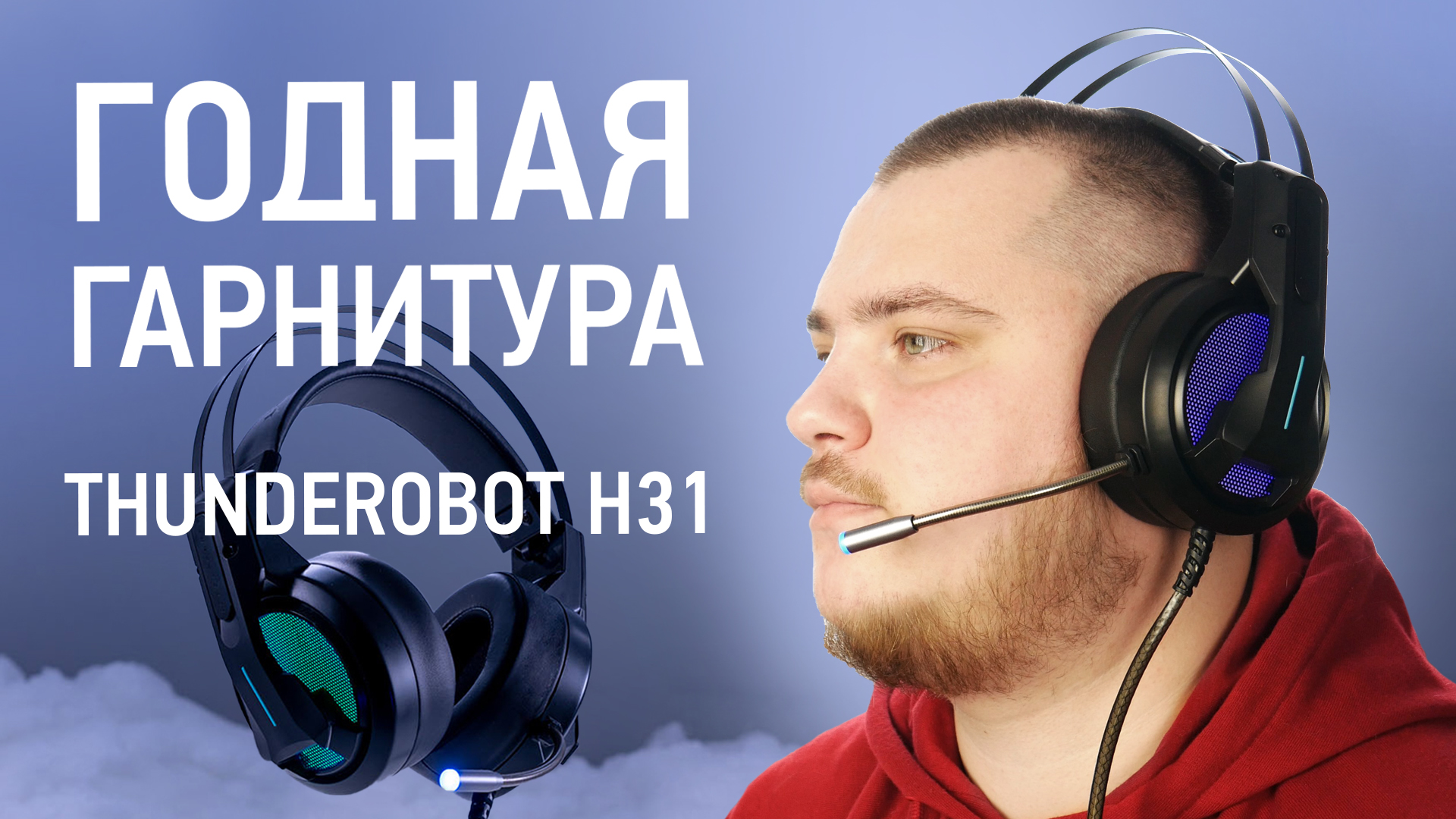 Крутая игровая USB гарнитура. Обзор Thunderobot H31 смотреть онлайн