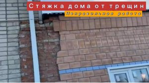 Стяжка дома от трещин.