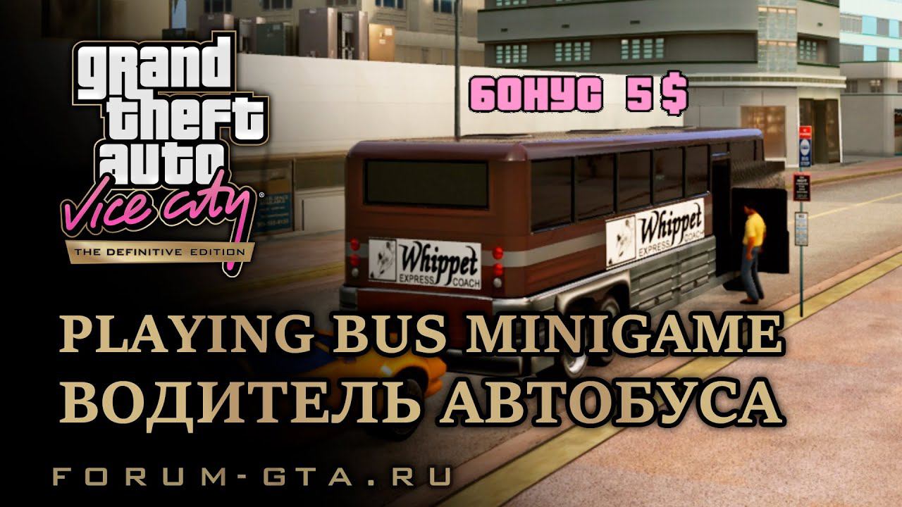 GTA Vice City - Водитель автобуса (Playing bus minigame) смотреть онлайн