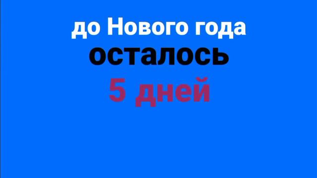 До Нового года, осталось 5 дней! смотреть онлайн